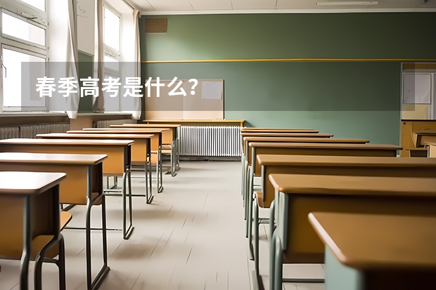 春季高考是什么？