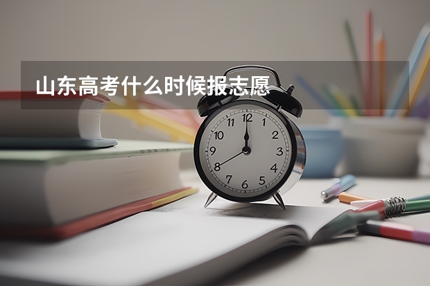 山东高考什么时候报志愿