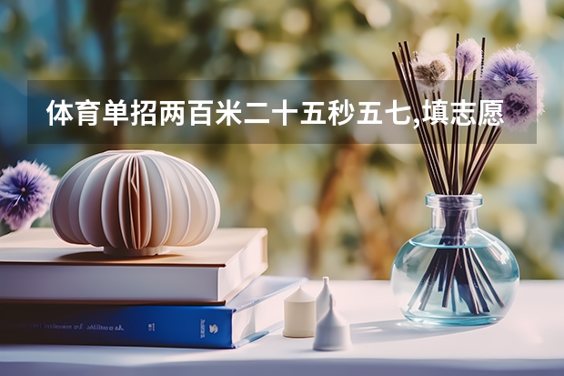 体育单招两百米二十五秒五七,填志愿华南师范有希望吗