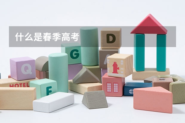 什么是春季高考