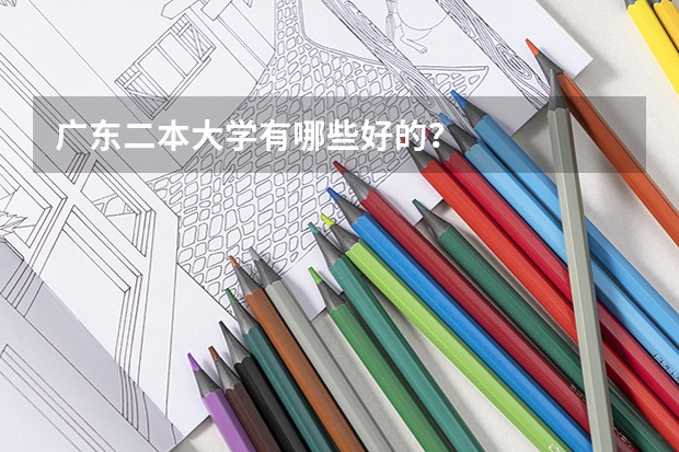 广东二本大学有哪些好的？