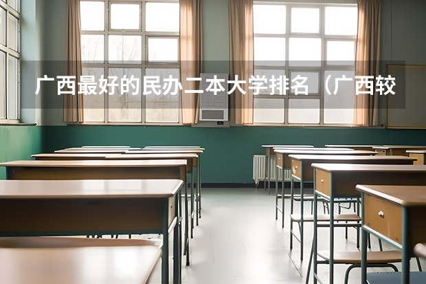 广西最好的民办二本大学排名（广西较好二本院校排名）