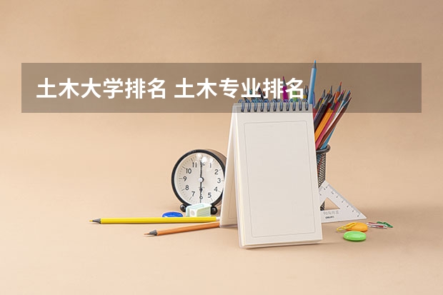 土木大学排名 土木专业排名
