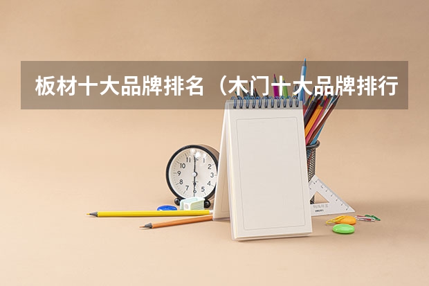 板材十大品牌排名(木门十大品牌排行 【家居】)