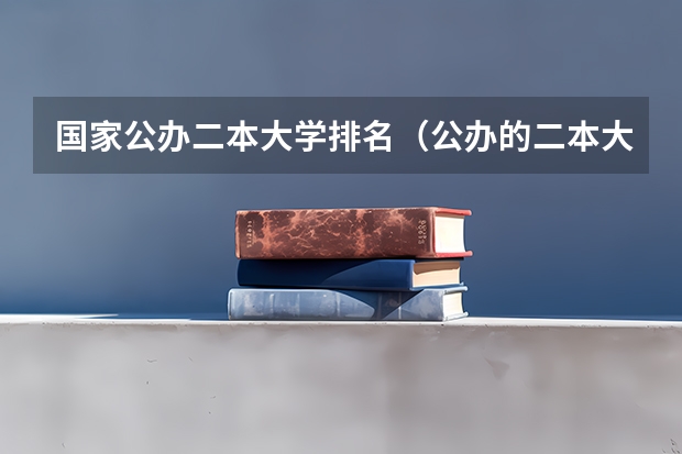 国家公办二本大学排名（公办的二本大学排名）