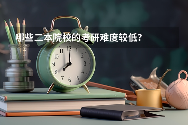 哪些二本院校的考研难度较低？