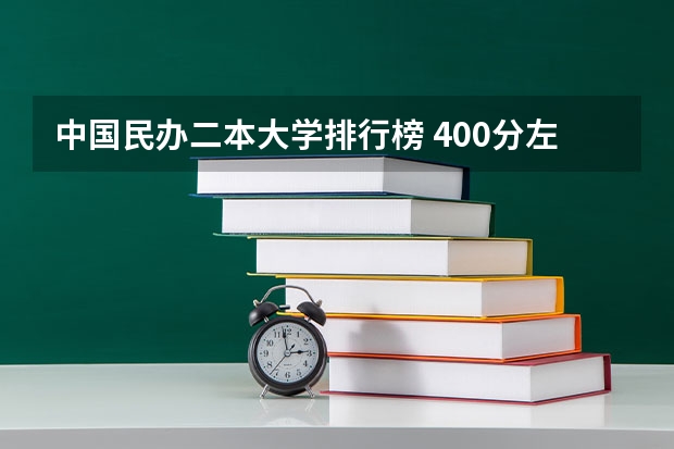 中国民办二本大学排行榜 400分左右天津的二本大学-天津分数较低的二本大学（参考）