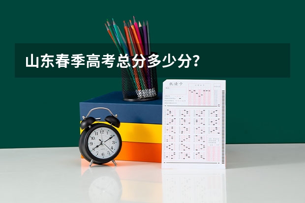 山东春季高考总分多少分？