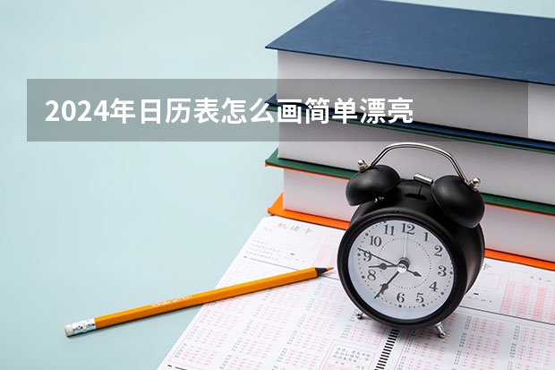 2024年日历表怎么画简单漂亮