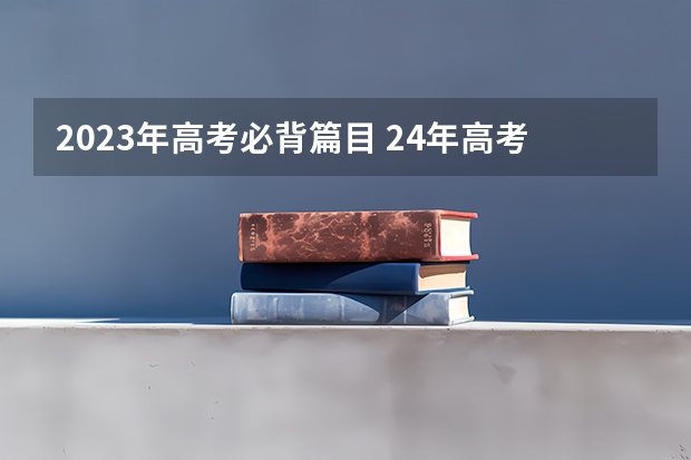 2023年高考必背篇目 24年高考语文必背篇目