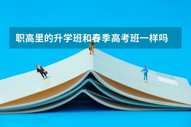 职高里的升学班和春季高考班一样吗