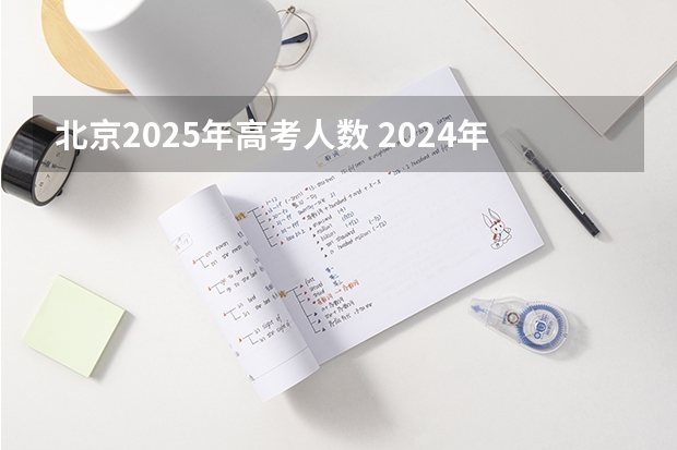 北京2025年高考人数 2024年北京高考人数