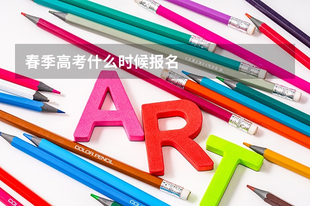 春季高考什么时候报名