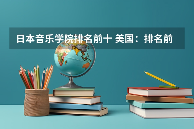 日本音乐学院排名前十 美国：排名前十的音乐类大学