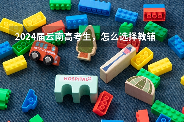 2024届云南高考生，怎么选择教辅。是选全国版，还是新教材新高考版？