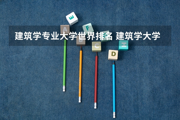 建筑学专业大学世界排名 建筑学大学世界排行