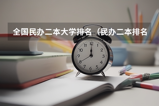 全国民办二本大学排名(民办二本排名)