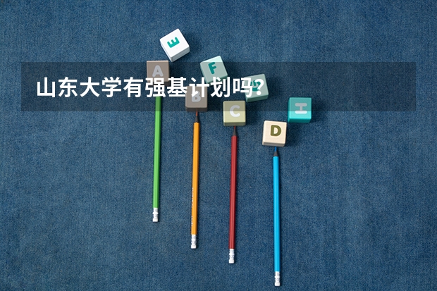 山东大学有强基计划吗？