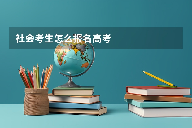社会考生怎么报名高考