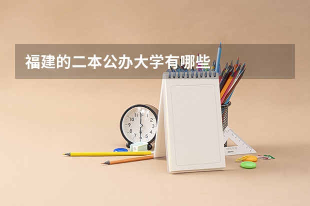 福建的二本公办大学有哪些