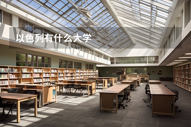 以色列有什么大学