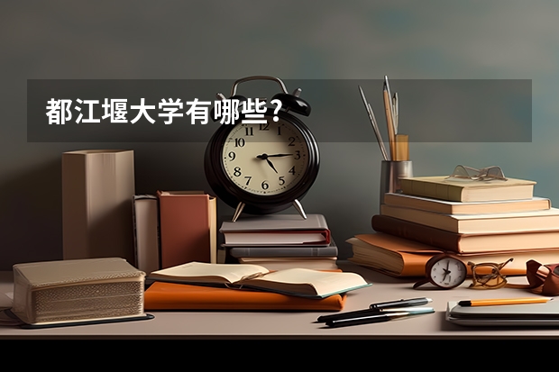 都江堰大学有哪些?