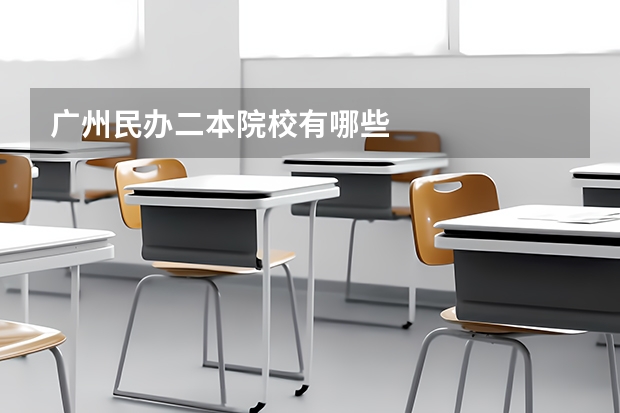 广州民办二本院校有哪些