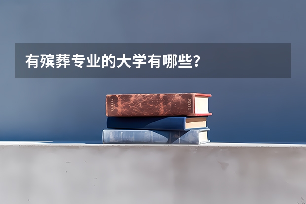 有殡葬专业的大学有哪些？