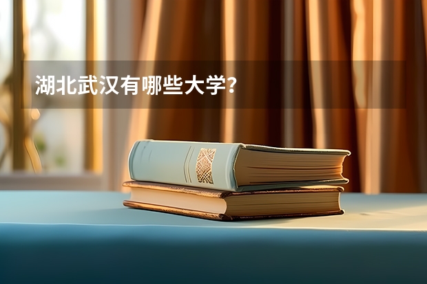 湖北武汉有哪些大学？