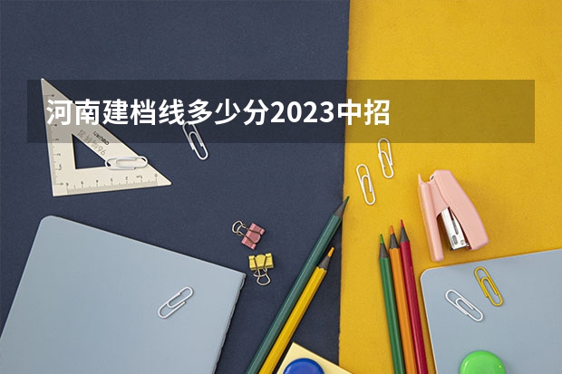 河南建档线多少分2023中招