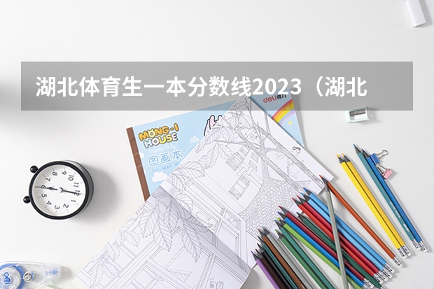 湖北体育生一本分数线2023（湖北体育生各大学录取分数线）