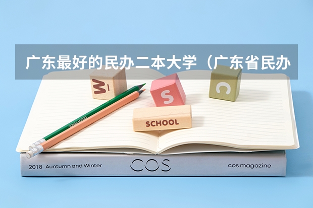 广东最好的民办二本大学（广东省民办二本大学排名及分数线）