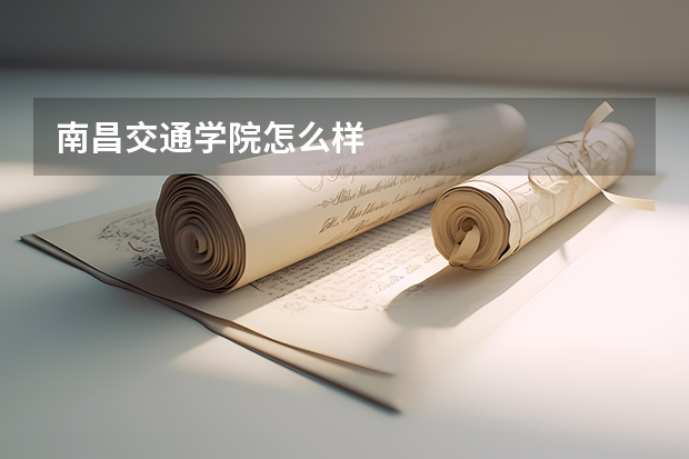 南昌交通学院怎么样