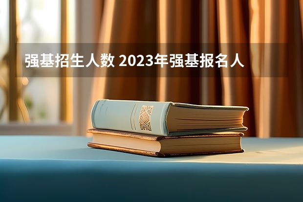 强基招生人数 2023年强基报名人数