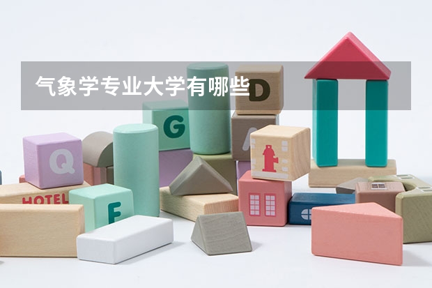 气象学专业大学有哪些
