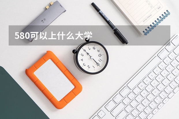 580可以上什么大学