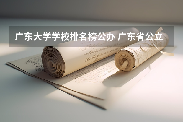 广东大学学校排名榜公办 广东省公立大学排名一览表