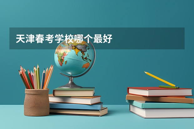 天津春考学校哪个最好