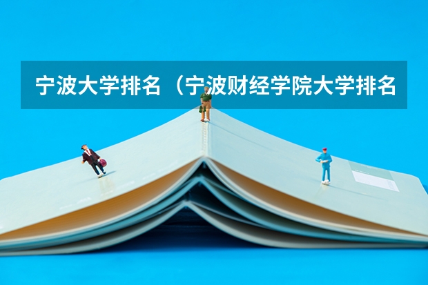 宁波大学排名（宁波财经学院大学排名）