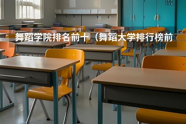 舞蹈学院排名前十（舞蹈大学排行榜前十名）