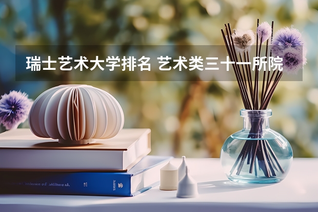 瑞士艺术大学排名 艺术类三十一所院校
