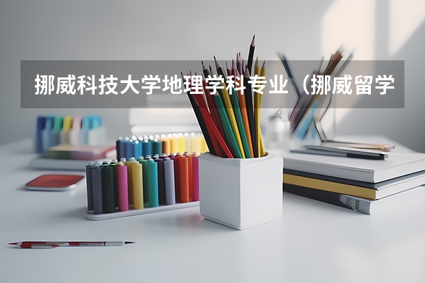 挪威科技大学地理学科专业（挪威留学的强势专业及公立大学介绍）