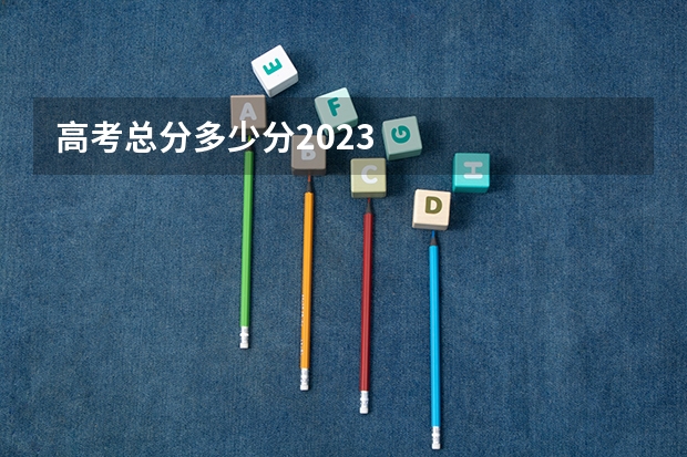 高考总分多少分2023