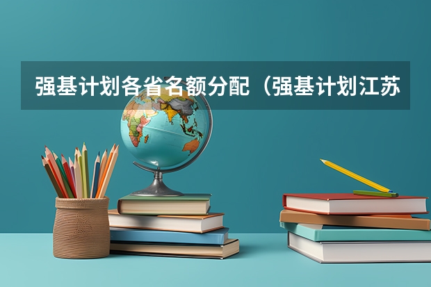 强基计划各省名额分配（强基计划江苏招生人数）