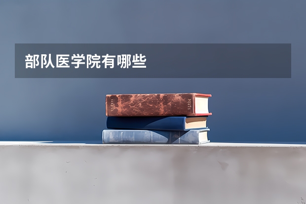 部队医学院有哪些