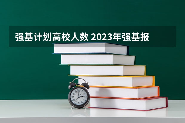 强基计划高校人数 2023年强基报名人数