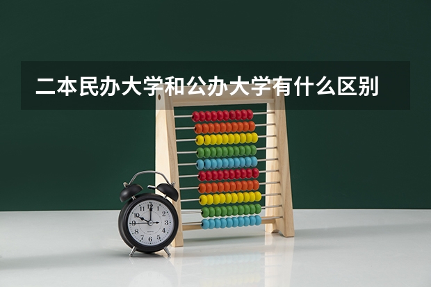 二本民办大学和公办大学有什么区别