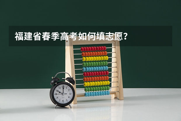 福建省春季高考如何填志愿？