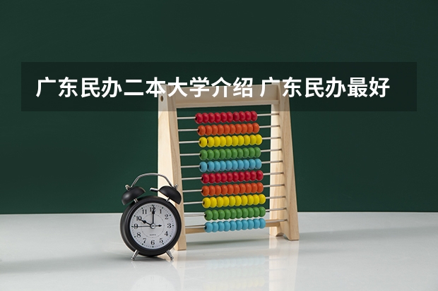 广东民办二本大学介绍 广东民办最好二本大学