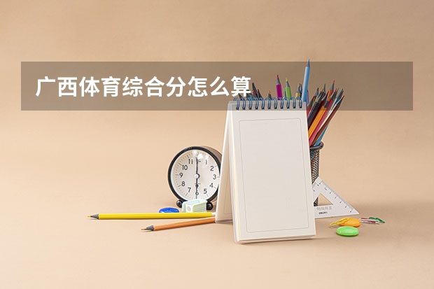 广西体育综合分怎么算